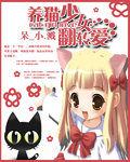 養貓少女翻轉愛 養貓少女翻轉愛