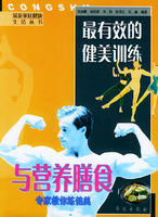 最有效的健美訓練與營養膳食 最有效的健美訓練與營養膳食