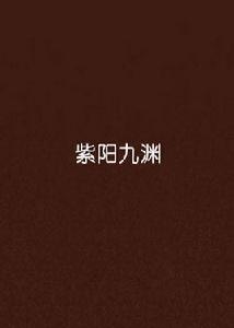 紫陽九淵 紫陽九淵