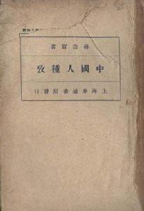 中國人種西來說 中國人種西來說