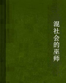 混社會的巫師 混社會的巫師