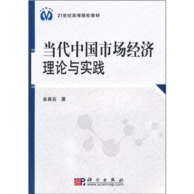 當代中國市場經濟理論與實踐