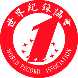 世界紀錄協會