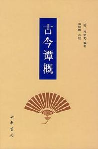 古今譚概 古今譚概