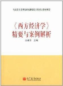 西方經濟學精要與案例解析 西方經濟學精要與案例解析