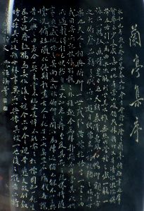 懷禪微刻《蘭亭序》全文