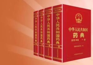 中華人民共和國藥典