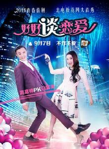 好好談戀愛[2016於霖、嚴米拉主演電影]