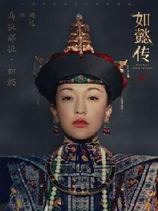 烏拉那拉·如懿[小說如懿傳中的角色]