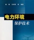 電力環境保護技術 電力環境保護技術