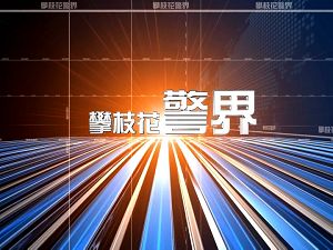 《攀枝花警界》