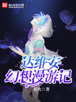 達維安——幻想漫遊記