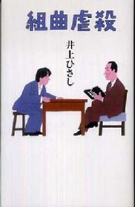 組曲虐殺 組曲虐殺