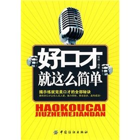 《好口才就這么簡單》