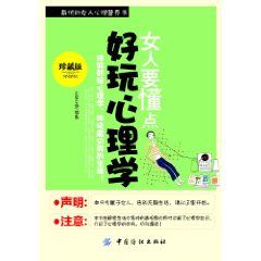 《女人要懂點好玩心理學》