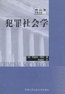 犯罪社會學 犯罪社會學