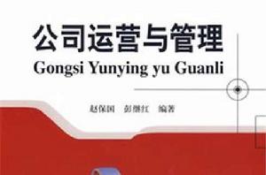 公司運營與管理 公司運營與管理