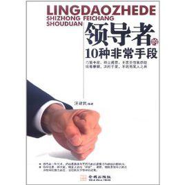 領導者的10種非常手段