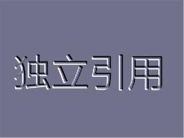 獨立引用 獨立引用
