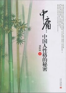 《中庸：中國人性格的秘密》