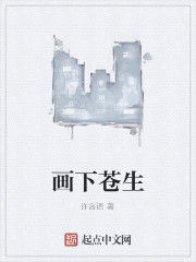 畫下蒼生 畫下蒼生