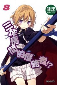 三坪房間的侵略者！?[健速著作的輕小說]