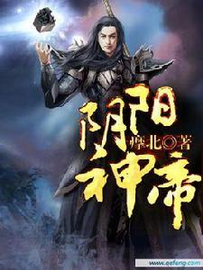 陰陽神帝[縱橫中文網作品]