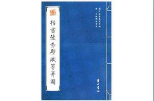 楷書後赤壁賦等並圖