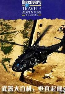 武器大百科：垂直起飛