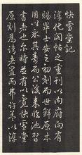 《快雪堂帖》記