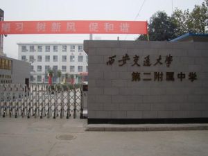 交大二附中南校區 交大二附中南校區