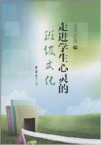 走進學生心靈的班級文化 走進學生心靈的班級文化