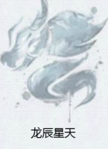 龍辰星天 龍辰星天