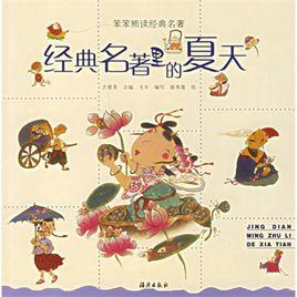 經典名著里的夏天 經典名著里的夏天