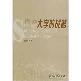 民辦大學的戰略