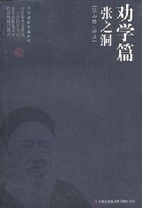 勸學篇·張之洞 勸學篇·張之洞