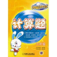 國小數學神機妙算:計算題(3年級) 國小數學神機妙算:計算題(3年級)