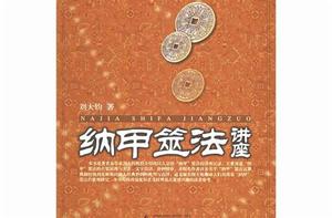 納甲筮法講義 納甲筮法講義