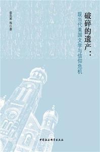 破碎的遺產:現當代美國文學與信仰危機 破碎的遺產:現當代美國文學與信仰危機