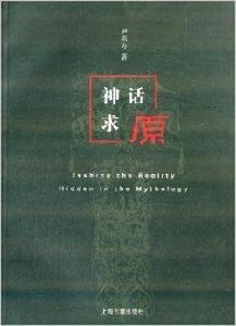 神話求原 神話求原