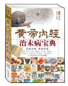 黃帝內經治未病寶典 黃帝內經治未病寶典