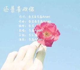 還是喜歡你[音薇Anan演唱歌曲]