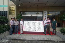 湖南教育報刊社 湖南教育報刊社