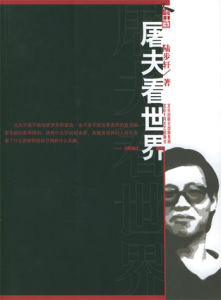 屠夫看世界 屠夫看世界