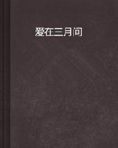 愛在三月間 愛在三月間