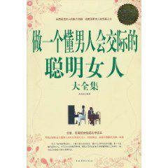 做一個懂男人會交際的聰明女人大全集 做一個懂男人會交際的聰明女人大全集