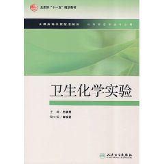 衛生化學實驗 衛生化學實驗