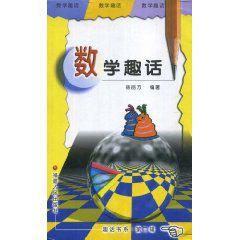 數學趣話 數學趣話
