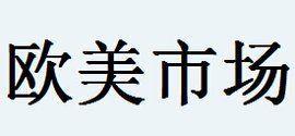 歐美市場 歐美市場