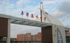 平潭縣流水中學 平潭縣流水中學